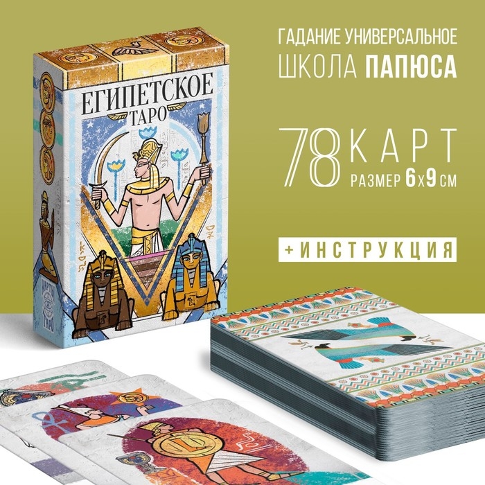 Таро на Хэллоуин &laquo;Египетские&raquo;, 78 карт (6х9 см), 16+