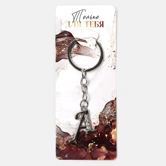 Брелок для ключей буква «Только для тебя. А», 8 х 3 см Брелок для ключей буква «Только для тебя. А», 8 х 3 см