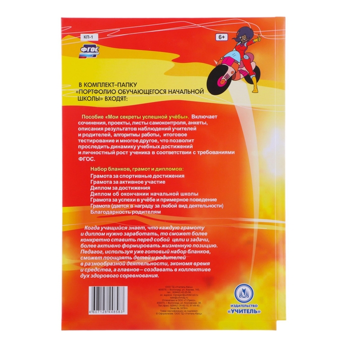 Папка "Портфолио обучающегося в начальной школе", 8 грамот, А4