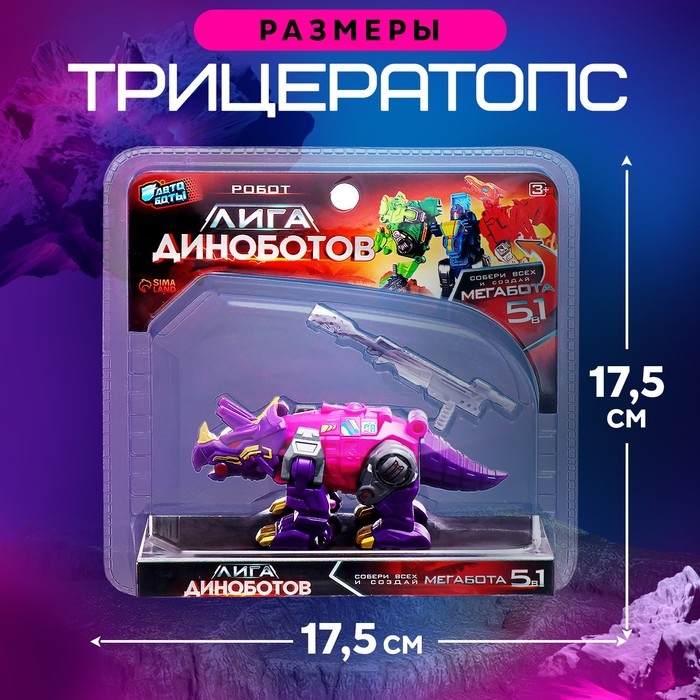 Робот «Лига Диноботов. Трицератопс», трансформируется, с металлическими элементами, цвет фиолетовый Робот «Лига Диноботов. Трицератопс», трансформируется, с металлическими элементами, цвет фиолетовый