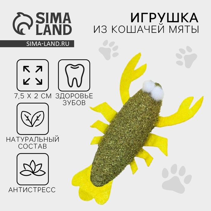 Игрушка для кошек &laquo;Рак&raquo; из кошачьей мяты, 7.5 х 2 см