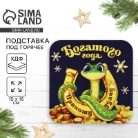 Новый год. Подставка под горячее &laquo;Приношу удачу&raquo;, 15х15 см