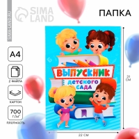Папка на Выпускной «Выпускник детского сада», с 2-мя файлами, А4. Папка на Выпускной «Выпускник детского сада», с 2-мя файлами, А4.