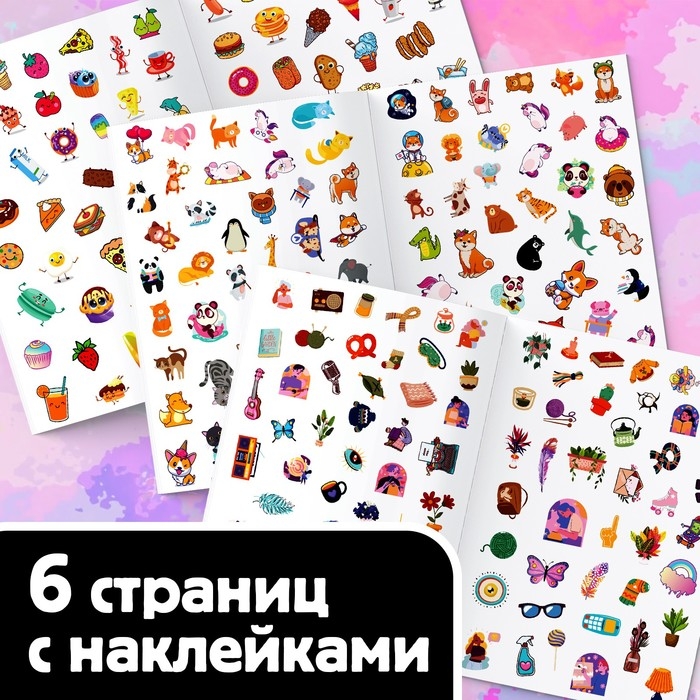 250 наклеек &laquo;Выполни все задания&raquo;, 8 стр.