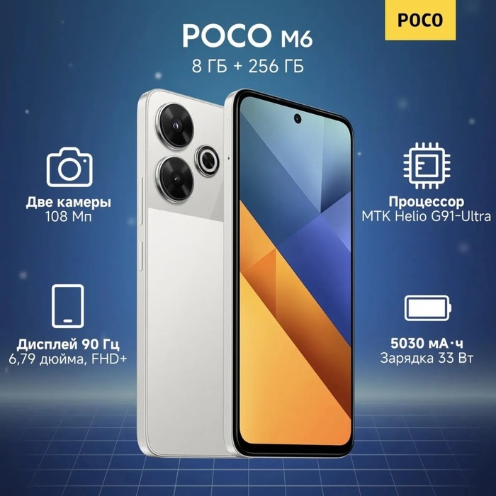 Смартфон Xiaomi POCO M6, 6.79 Смартфон Xiaomi POCO M6, 6.79", 8Гб, 256Гб, 108 Мп, 2 Мп, 2 Sim, NFC, 5030мАч, серебристый