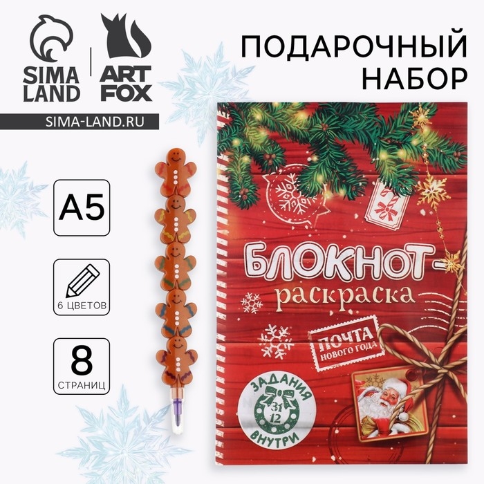 Подарочный набор новогодний, блокнот-раскраска и разноцветный карандаш &laquo;Сказочная почта&raquo;