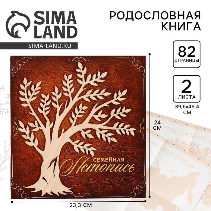 Родословная книга &laquo;Семейная летопись&raquo;, с деревянным элементом, 84 страницы, 24,5 х 23 х 4 см.