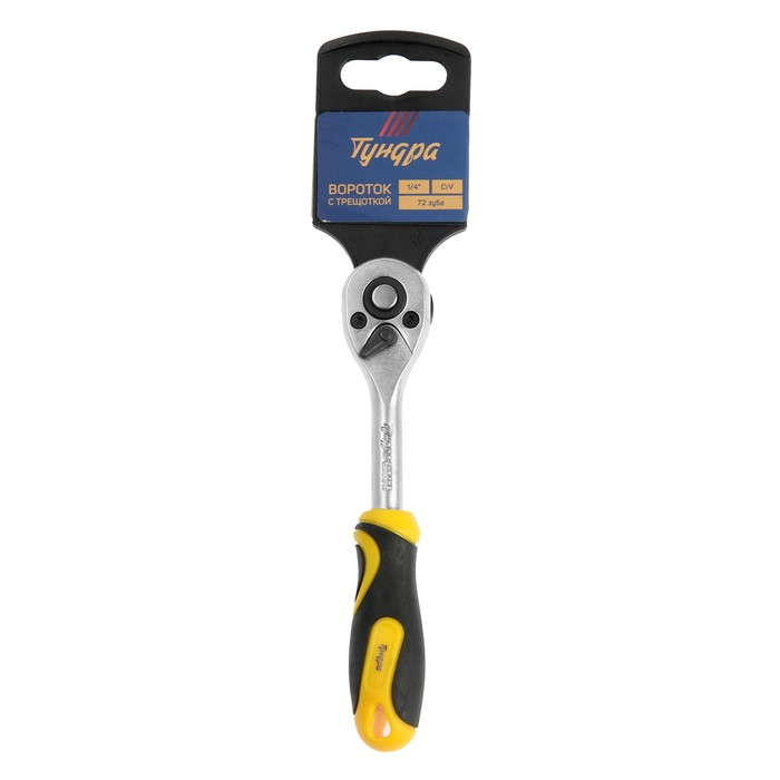 Вороток с трещоткой ТУНДРА, CrV, квадрат 1/4 Вороток с трещоткой ТУНДРА, CrV, квадрат 1/4", 2К рукоятка, 72 зубца, 150 мм