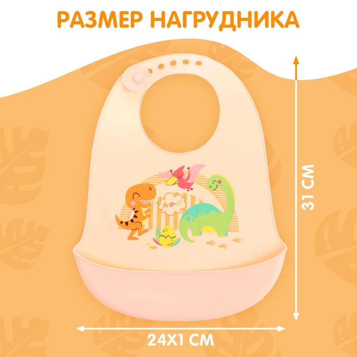 Нагрудник для кормления &laquo;Динозавры&raquo;, силиконовый, с карманом, цвет молочный