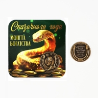 Монета новогодняя амулет &laquo;Новый год: Сказочного года&raquo;, диам 2.5 см