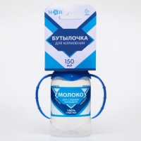 Бутылочка для кормления &laquo;Сгущенное молоко&raquo;, классическое горло, 150 мл., от 0 мес., цилиндр, с ручками