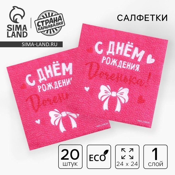 Салфетки бумажные &laquo;С Днём Рождения&raquo;, доченька, 24х24 см, 20 шт
