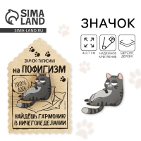 Значок деревянный &laquo;Талисман на пофигизм&raquo;, 4 х 3,7 см