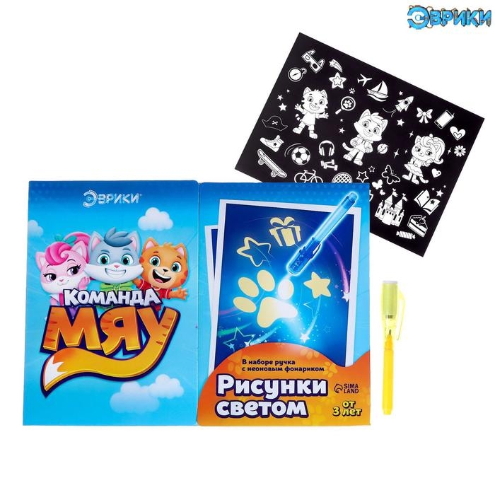 Набор для рисования светом «Команда Мяу», ручка с фонариком и невидимыми чернилами Набор для рисования светом «Команда Мяу», ручка с фонариком и невидимыми чернилами