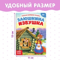 Русская народная сказка &laquo;Заюшкина избушка&raquo;, 12 стр.