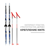 Комплект лыжный: пластиковые лыжи 150 см с насечкой, стеклопластиковые палки 110 см, крепления NN75 мм, цвета МИКС Комплект лыжный: пластиковые лыжи 150 см с насечкой, стеклопластиковые палки 110 см, крепления NN75 мм, цвета МИКС