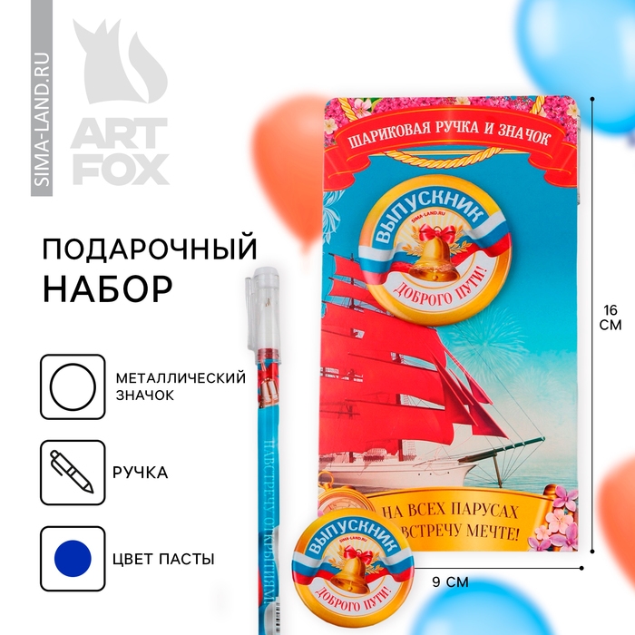 Подарочный набор на выпускной ручка шариковая 0.5 мм, значок &laquo;НА всех парусах навстречу мечте&raquo;