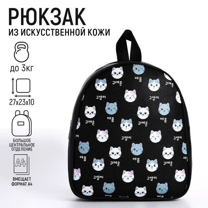 Рюкзак детский для девочки из искусственной кожи &laquo;Котик&raquo; 27х23х10 см