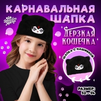 Карнавальная шапка &laquo;Дерзкая кошечка&raquo;, р. 52&ndash;54