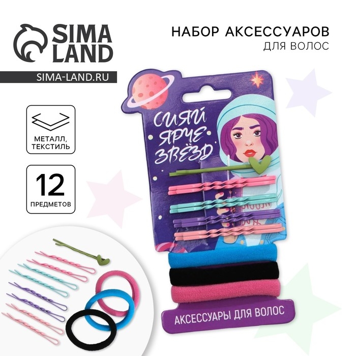 Резинки и невидимки для волос &laquo;Сияй ярче звезд&raquo;
