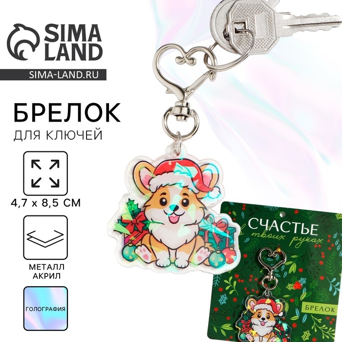 Брелок новогодний, для ключей, голографический &laquo;Счастье&raquo; 4.7 х 8,5 см
