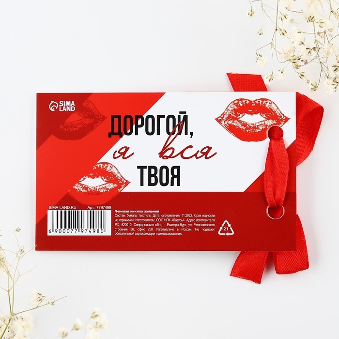 Чековая книжка желаний &laquo;Моему любимому&raquo;, 10 х 6 см.