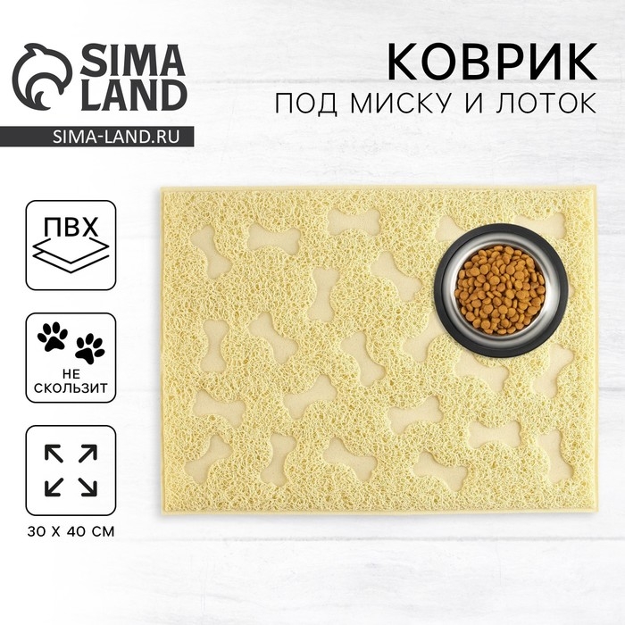 Коврик универсальный под миску и лоток &laquo;Косточки&raquo;, 30х40 см, бежевый