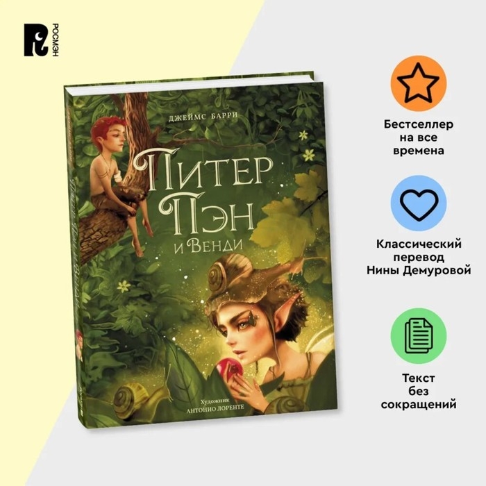 Книга &laquo;Питер Пэн и Венди&raquo;, А. Лоренте