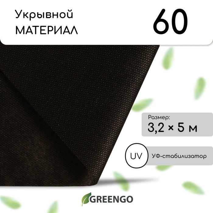 Материал мульчирующий, 5 &times; 3,2 м, плотность 60 г/м&sup2;, спанбонд с УФ-стабилизатором, чёрный, Greengo, Эконом 30%