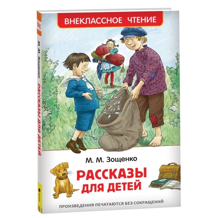 &laquo;Рассказы для детей&raquo;, Зощенко М. М.