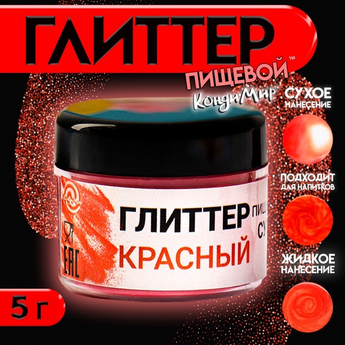 Глиттер кандурин пищевой КондиМир "Красный", фракция 10-60 &micro;m, 5 г