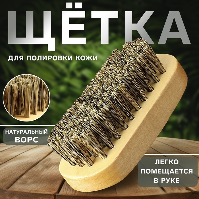 Щётка для полировки кожи, натуральный ворс, 9 &times; 3,8 см