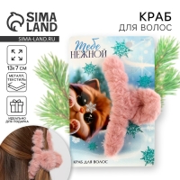 Краб для волос новогодний «Тебе нежной», на Новый год, 3 х 12 см Краб для волос новогодний «Тебе нежной», на Новый год, 3 х 12 см