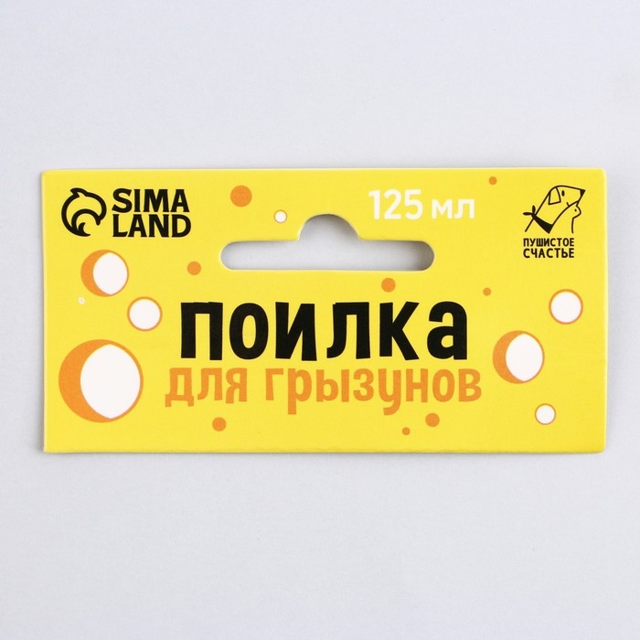 Поилка для грызунов &laquo;Мышки в сыре&raquo; 125 мл, 12.5х4.5 см, микс цветов