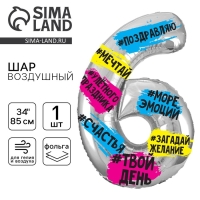 Воздушный шар фольгированный 34" Цифра 6, хештеги, с подложкой Воздушный шар фольгированный 34" Цифра 6, хештеги, с подложкой