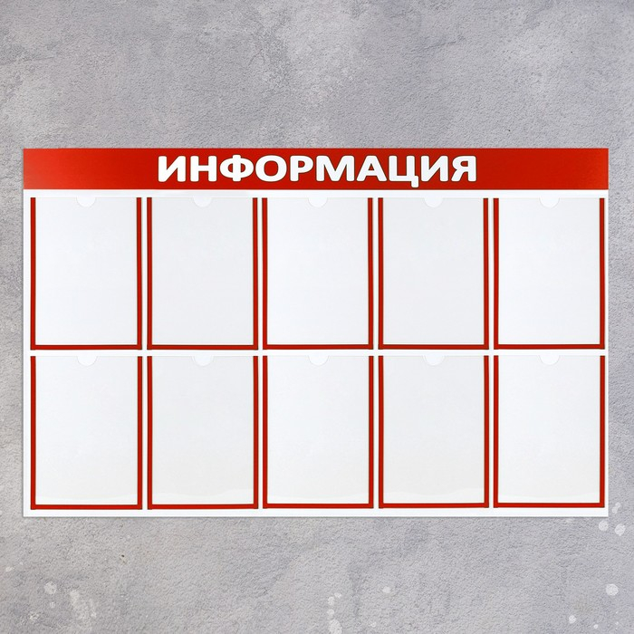 Информационный стенд &laquo;Информация&raquo; 10 плоских карманов А4, цвет красный