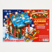Новогодний конструктор «Новый год! Праздничный домик» Новогодний конструктор «Новый год! Праздничный домик»