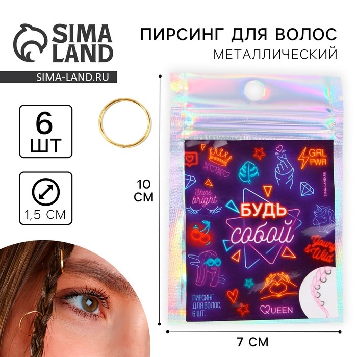 Заколки пирсинг для волос &laquo;Будь собой&raquo;, 6 шт.