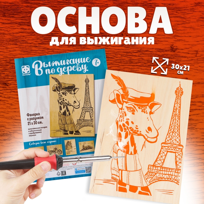 Основы для выжигания &laquo;Жираф в Париже&raquo; 30х21 см