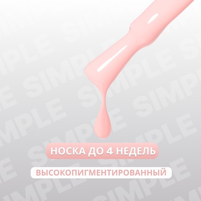 Гель лак для ногтей «SIMPLE», 3-х фазный, 10 мл, LED/UV, цвет розовый (139) Гель лак для ногтей «SIMPLE», 3-х фазный, 10 мл, LED/UV, цвет розовый (139)