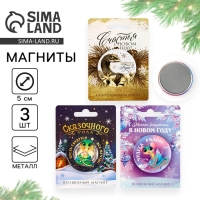 Магнит новогодний закатной &laquo;Новый год: Новогодний&raquo;, МИКС, диам. 5 см