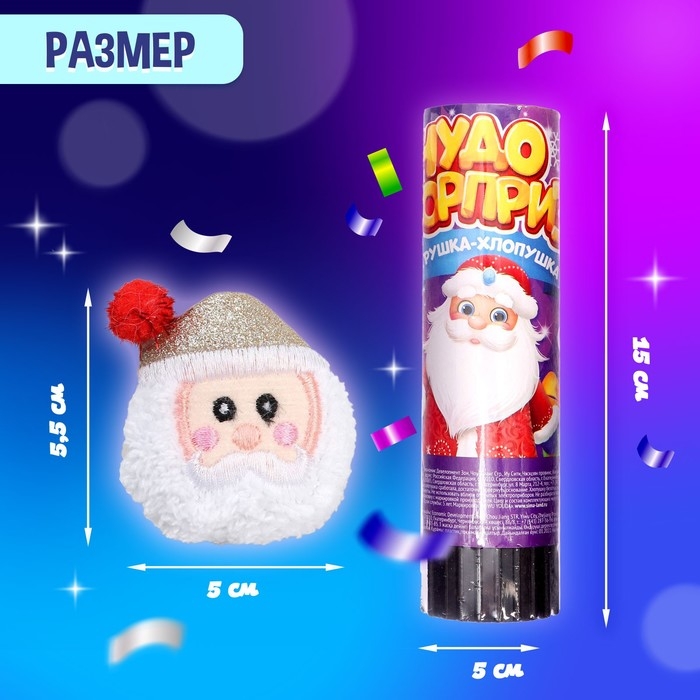 Хлопушка с игрушкой &laquo;Чудо-сюрприз&raquo;, Дед Мороз, новогодняя серия