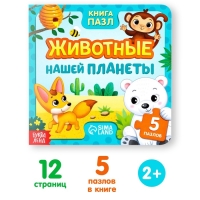 Книга картонная «Животные нашей планеты», 12 стр., с пазлами 5 шт. Книга картонная «Животные нашей планеты», 12 стр., с пазлами 5 шт.
