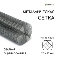 Сетка оцинкованная, сварная, 10&times;1 м, ячейка 25&times;25 мм, d=1 мм, Greengo