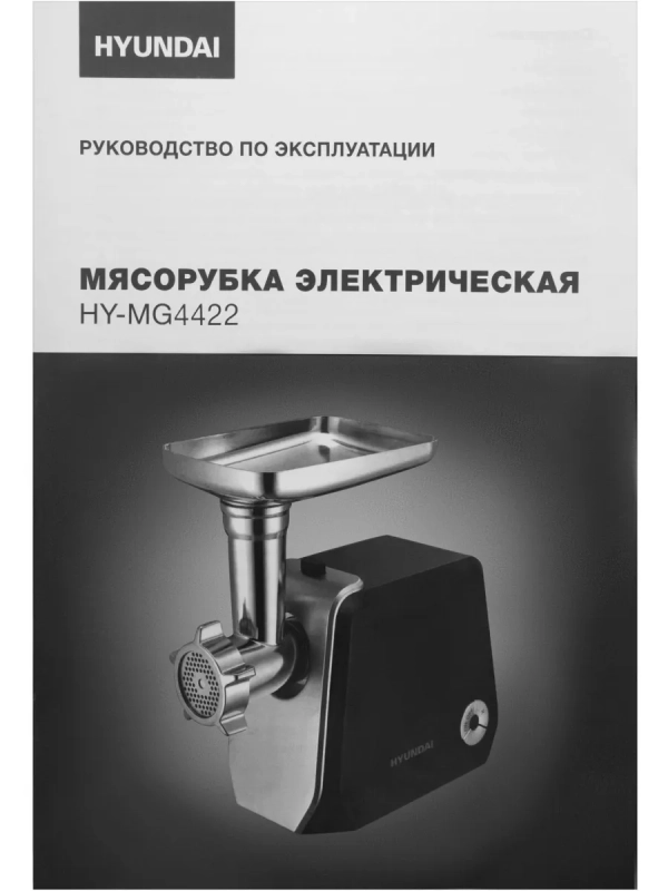 Мясорубка HY-MG4422 черная 1200Вт
