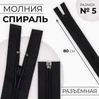 Молния &laquo;Спираль&raquo;, №5, разъёмная, замок автомат, 80 см, чёрная