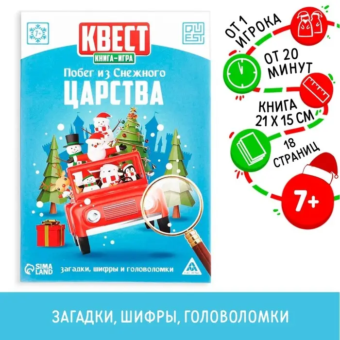 Квест-книга игра &laquo;Побег из Снежного царства&raquo;, 18 страниц