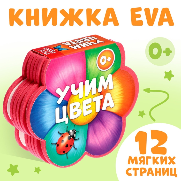 Мягкая книга EVA &laquo;Учим цвета&raquo;, 12 стр.