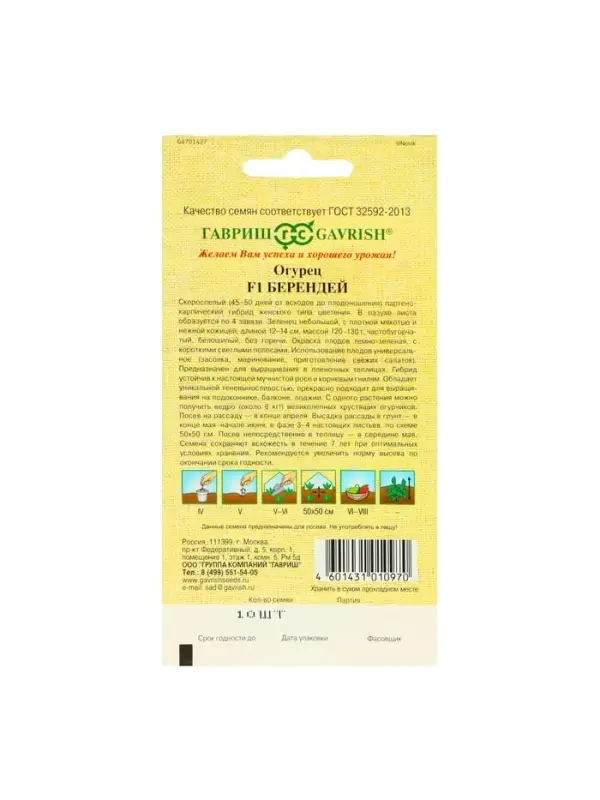 Семена огурца "Берендей", F1, 10 шт.