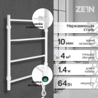 Полотенцесушитель электрический ZEIN PE-04, "Классика", 400х600 мм, 4 перекладины, белый